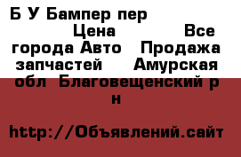 Б/У Бампер пер.Nissan xtrail T-31 › Цена ­ 7 000 - Все города Авто » Продажа запчастей   . Амурская обл.,Благовещенский р-н